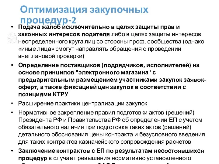 Оптимизация закупочных процедур-2 Подача жалоб исключительно в целях защиты прав и