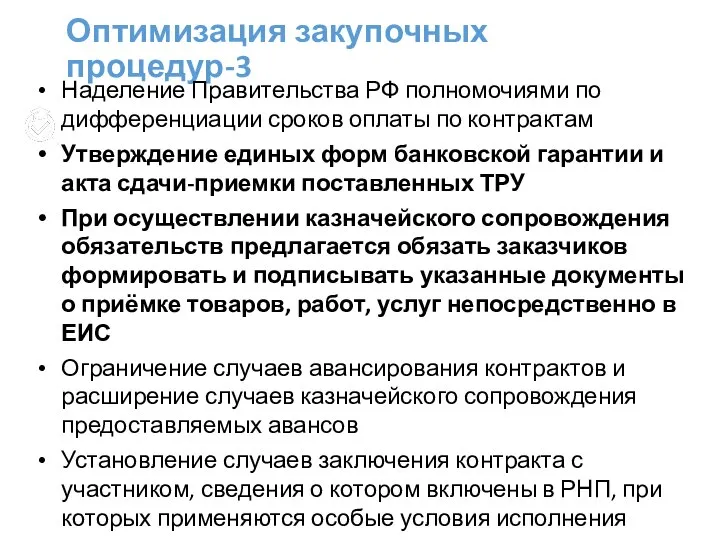 Оптимизация закупочных процедур-3 Наделение Правительства РФ полномочиями по дифференциации сроков оплаты