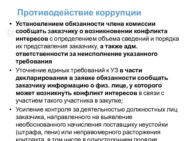 Противодействие коррупции Установлением обязанности члена комиссии сообщать заказчику о возникновении конфликта