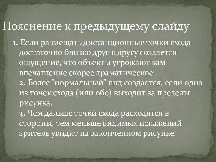 1. Если размещать дистанционные точки схода достаточно близко друг к другу