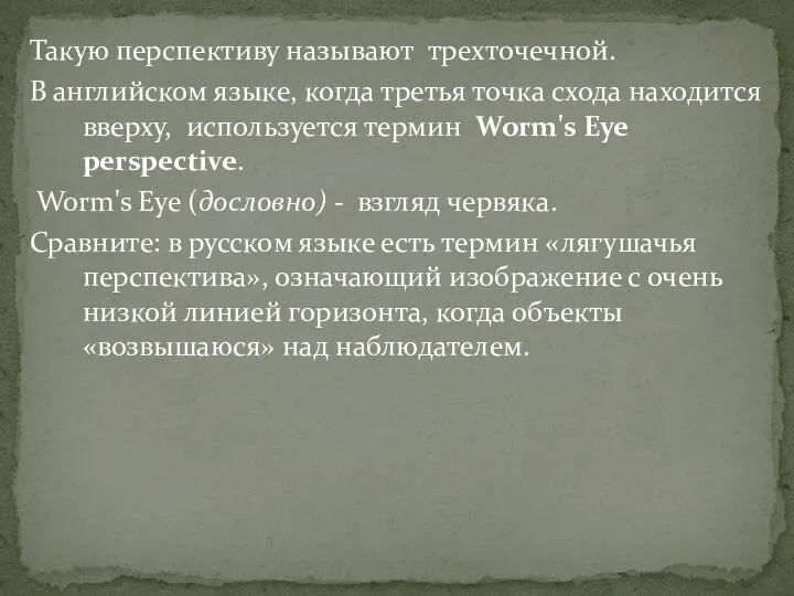 Такую перспективу называют трехточечной. В английском языке, когда третья точка схода