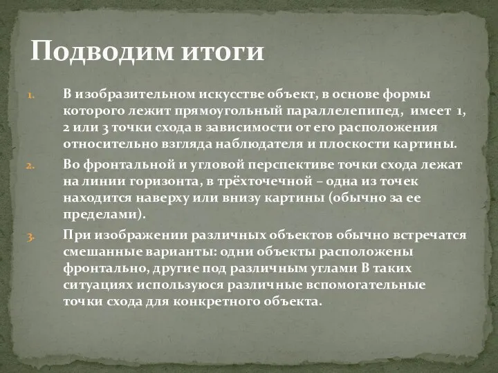 В изобразительном искусстве объект, в основе формы которого лежит прямоугольный параллелепипед,