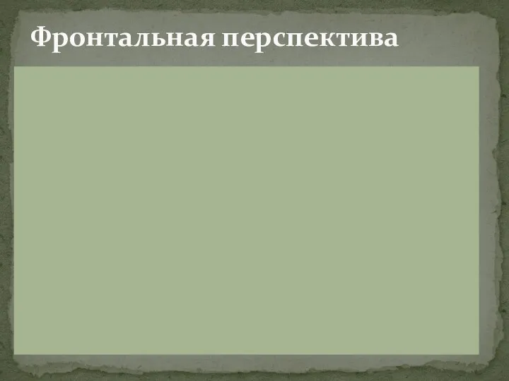 Одна (главная) точка схода используется во фронтальной перспективе, когда плоскости, формирующие