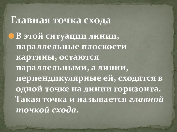 В этой ситуации линии, параллельные плоскости картины, остаются параллельными, а линии,