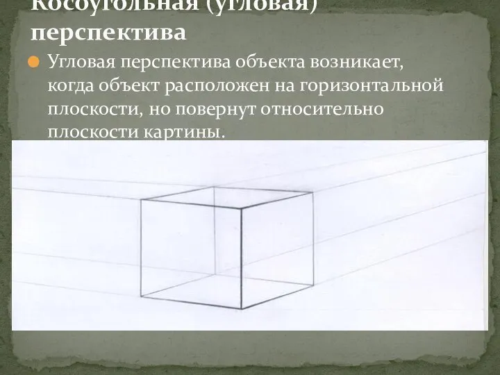 Косоугольная (угловая) перспектива Угловая перспектива объекта возникает, когда объект расположен на