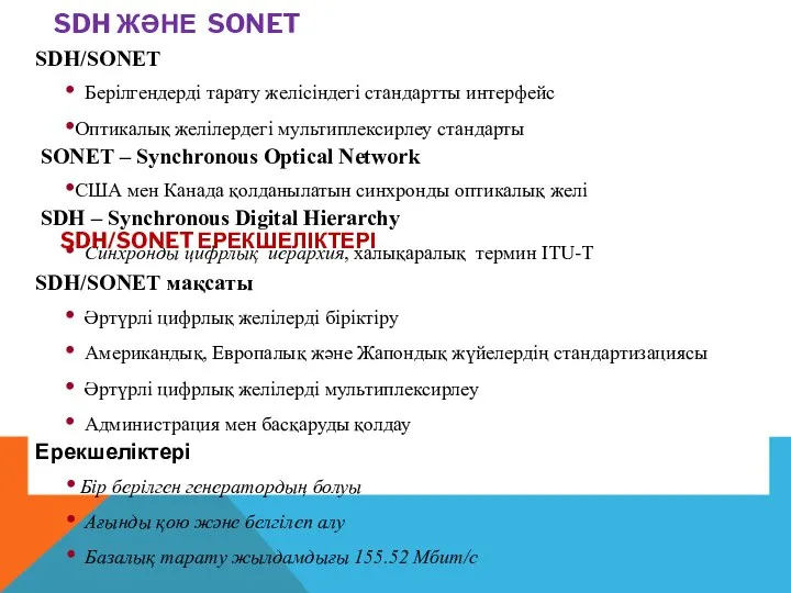 SDH ЖӘНЕ SONET SDH/SONET Берілгендерді тарату желісіндегі стандартты интерфейс Оптикалық желілердегі