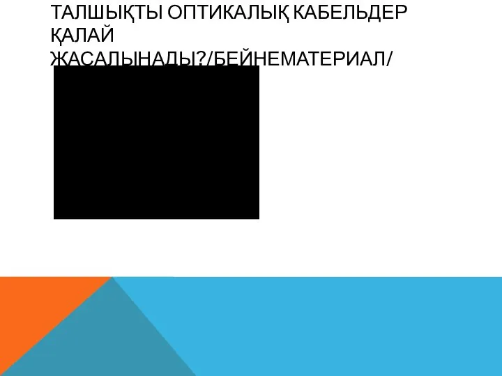 ТАЛШЫҚТЫ ОПТИКАЛЫҚ КАБЕЛЬДЕР ҚАЛАЙ ЖАСАЛЫНАДЫ?/БЕЙНЕМАТЕРИАЛ/