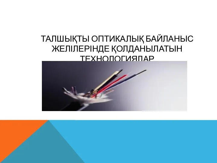 ТАЛШЫҚТЫ ОПТИКАЛЫҚ БАЙЛАНЫС ЖЕЛІЛЕРІНДЕ ҚОЛДАНЫЛАТЫН ТЕХНОЛОГИЯЛАР