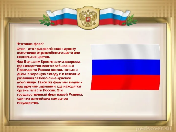 Что такое флаг? Флаг – это прикреплённое к древку полотнище определённого