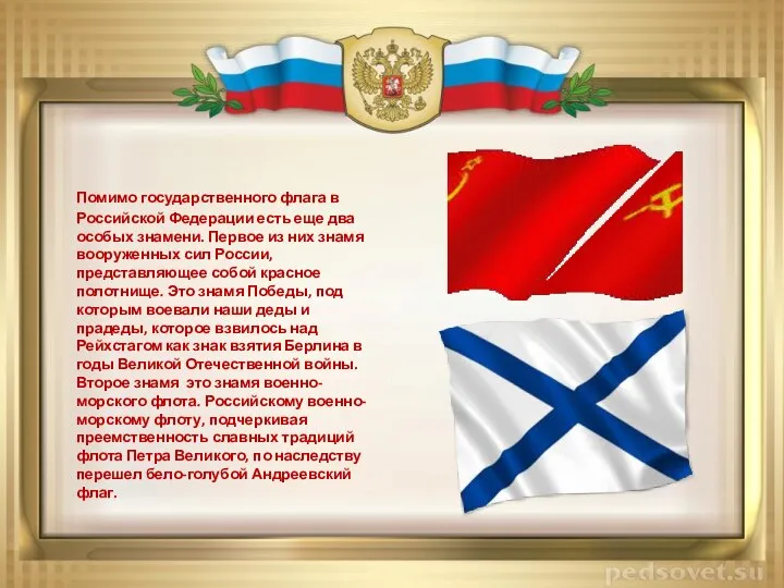 Помимо государственного флага в Российской Федерации есть еще два особых знамени.