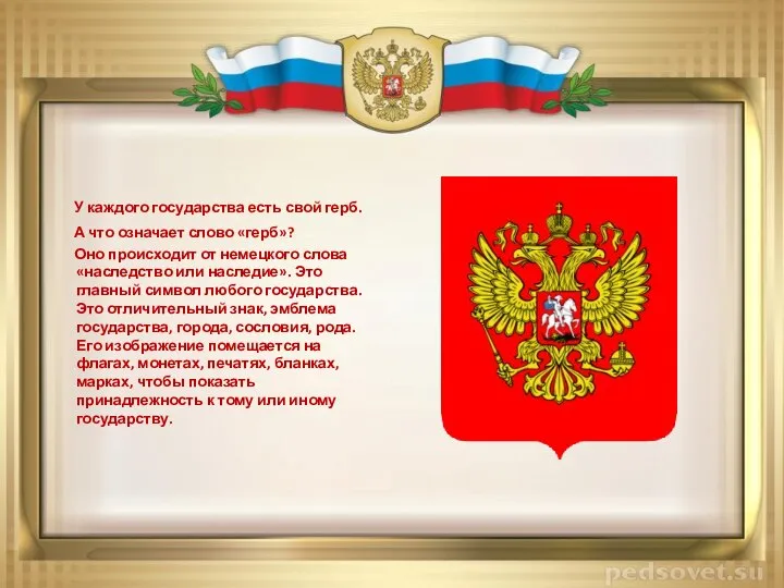 У каждого государства есть свой герб. А что означает слово «герб»?