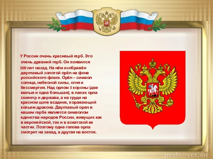 У России очень красивый герб. Это очень древний герб. Он появился