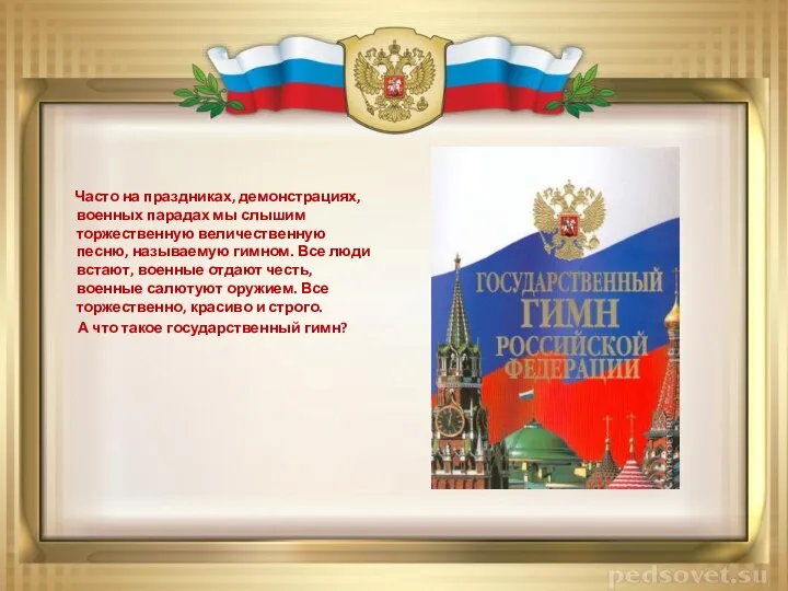 Часто на праздниках, демонстрациях, военных парадах мы слышим торжественную величественную песню,