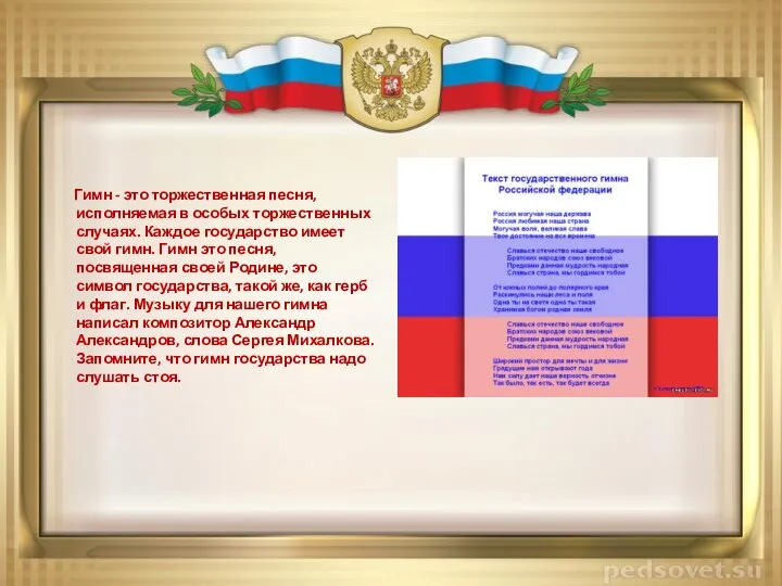 Гимн - это торжественная песня, исполняемая в особых торжественных случаях. Каждое