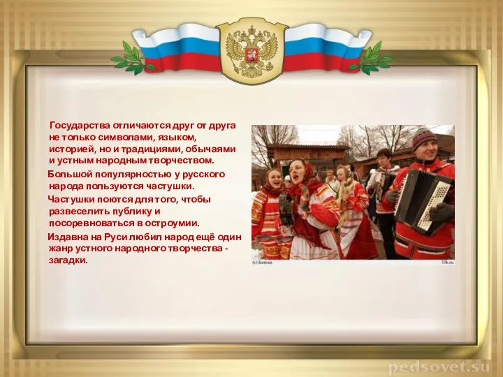 Государства отличаются друг от друга не только символами, языком, историей, но