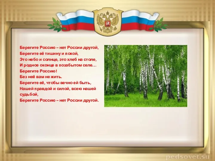 Берегите Россию – нет России другой, Берегите её тишину и покой,