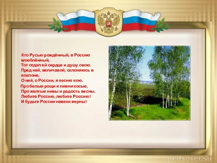 Кто Русью рождённый, в Россию влюблённый, Тот отдал ей сердце и