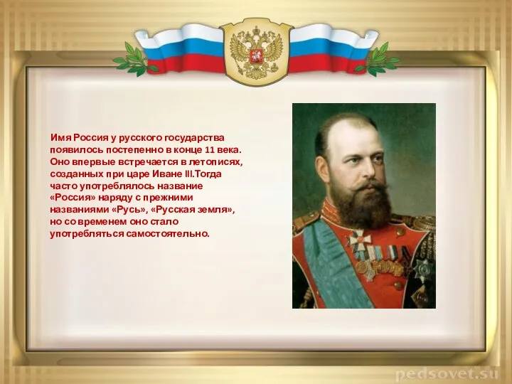 Имя Россия у русского государства появилось постепенно в конце 11 века.