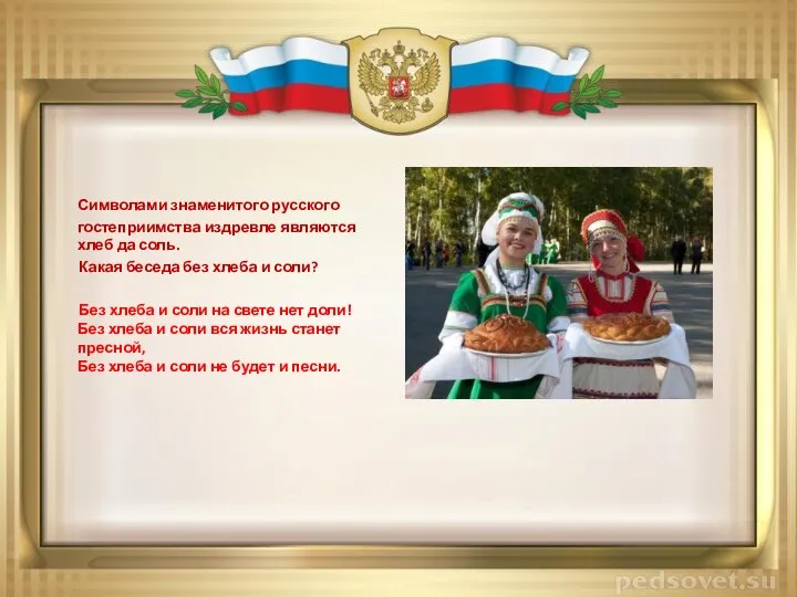 Символами знаменитого русского гостеприимства издревле являются хлеб да соль. Какая беседа