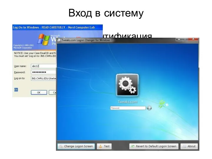 Вход в систему Зачем нужна аутентификация пользователя? Доступ к персональным данным