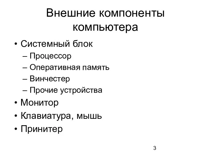 Внешние компоненты компьютера Системный блок Процессор Оперативная память Винчестер Прочие устройства Монитор Клавиатура, мышь Принитер