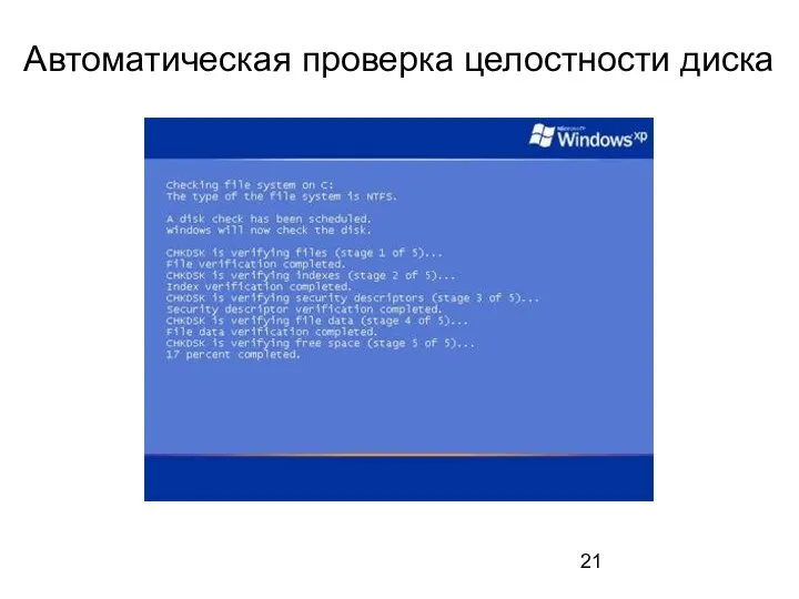 Автоматическая проверка целостности диска