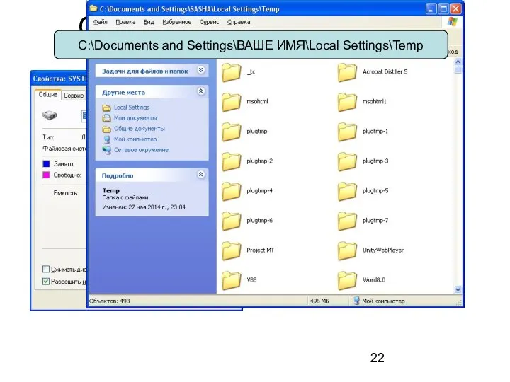 Свободное место на диске C:\Documents and Settings\ВАШЕ ИМЯ\Local Settings\Temp