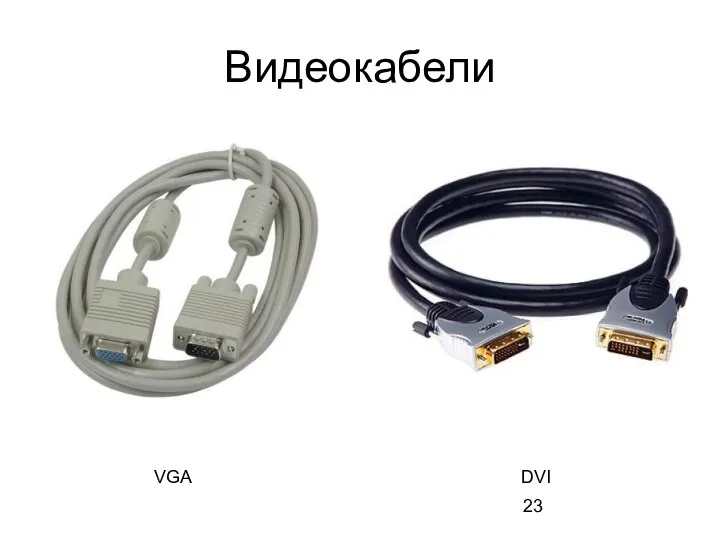 Видеокабели VGA DVI