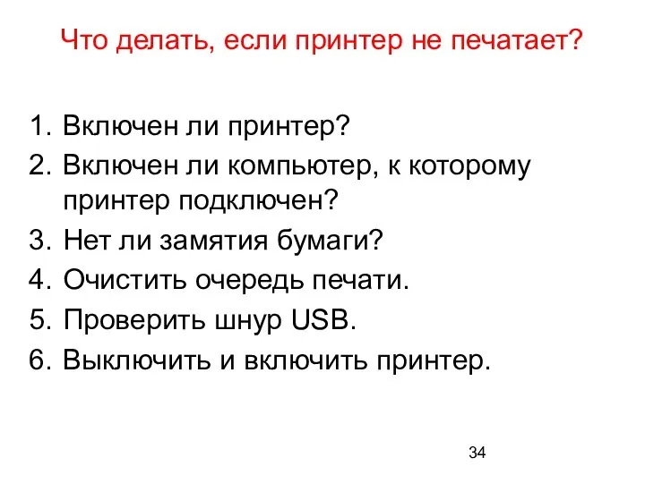 Что делать, если принтер не печатает? Включен ли принтер? Включен ли