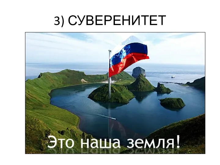 3) СУВЕРЕНИТЕТ