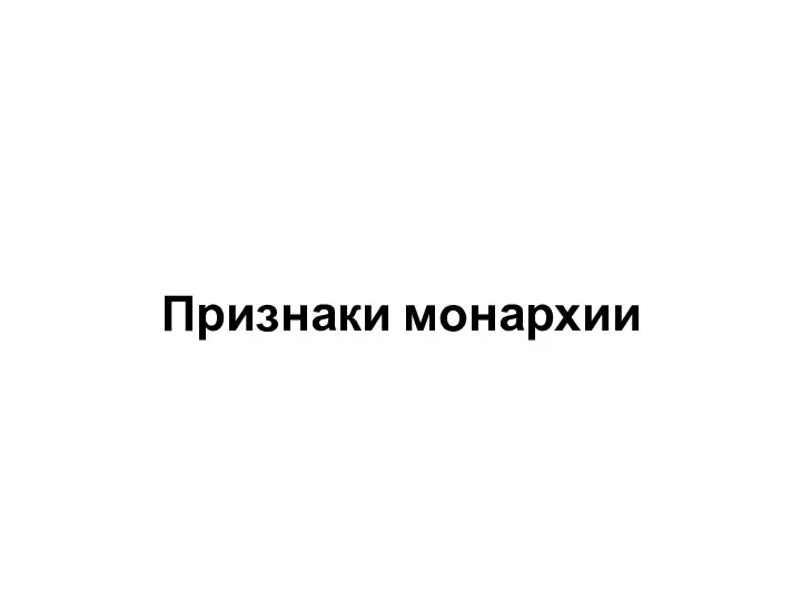 Признаки монархии