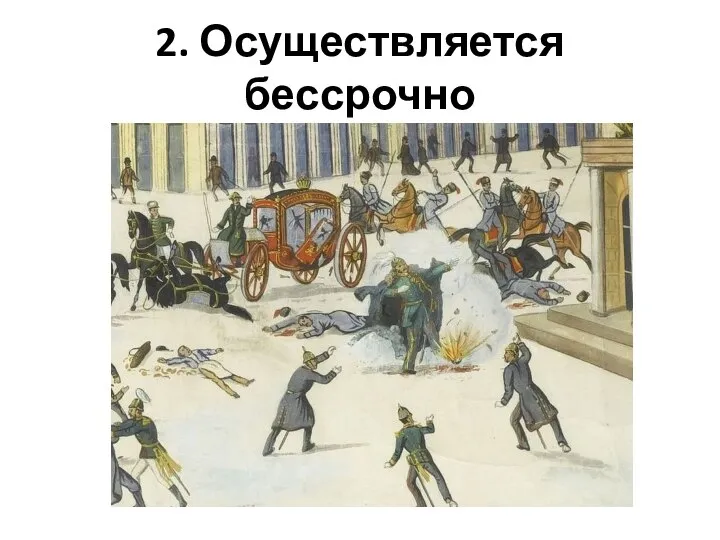 2. Осуществляется бессрочно