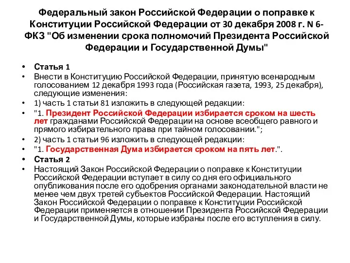 Федеральный закон Российской Федерации о поправке к Конституции Российской Федерации от