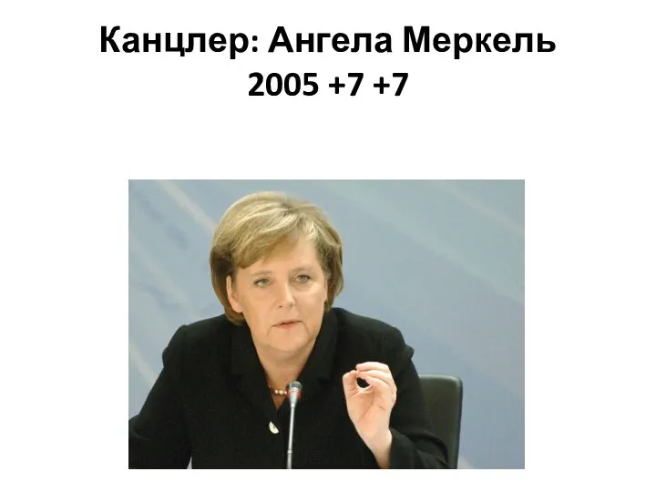 Канцлер: Ангела Меркель 2005 +7 +7