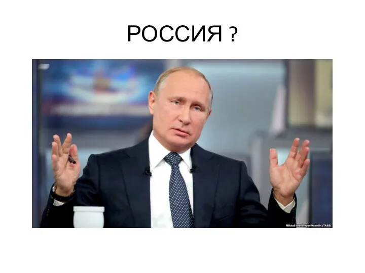 РОССИЯ ?