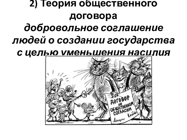 2) Теория общественного договора добровольное соглашение людей о создании государства с целью уменьшения насилия