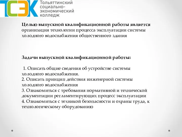 Целью выпускной квалификационной работы является организация технологии процесса эксплуатации системы холодного