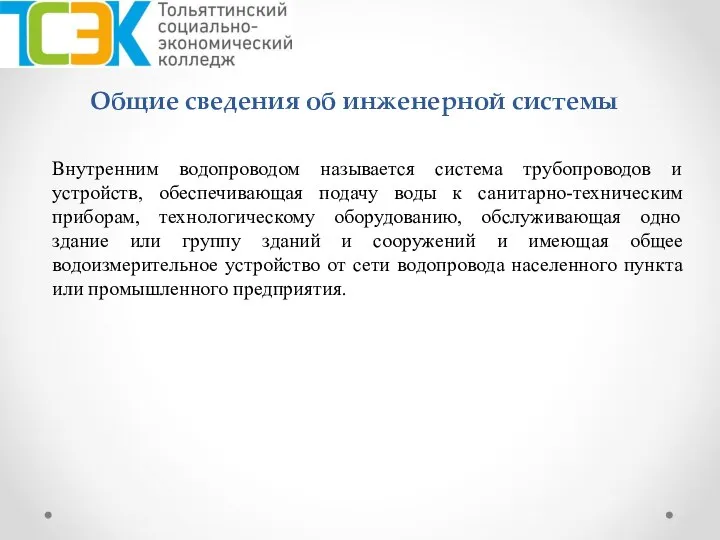 Общие сведения об инженерной системы Внутренним водопроводом называется система трубопроводов и