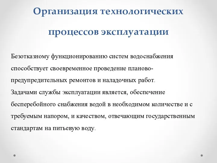 Организация технологических процессов эксплуатации Безотказному функционированию систем водоснабжения способствует своевременное проведение