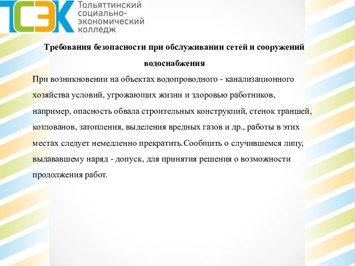 Требования безопасности при обслуживании сетей и сооружений водоснабжения При возникновении на