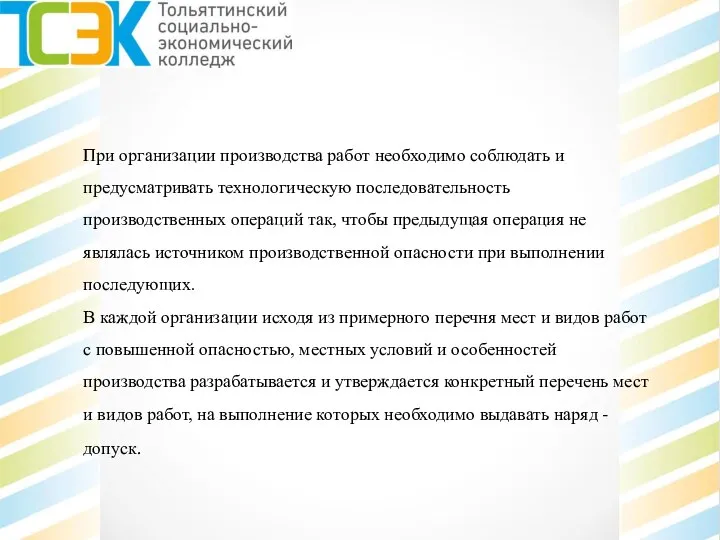 При организации производства работ необходимо соблюдать и предусматривать технологическую последовательность производственных