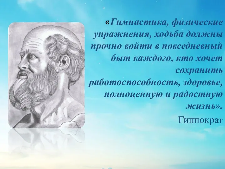 «Гимнастика, физические упражнения, ходьба должны прочно войти в повседневный быт каждого,