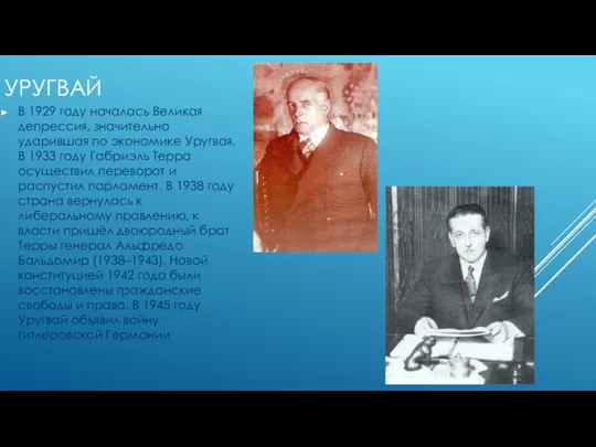 УРУГВАЙ В 1929 году началась Великая депрессия, значительно ударившая по экономике