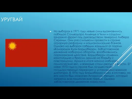 УРУГВАЙ На выборах в 1971 году левые силы вдохновились победой Сальвадора