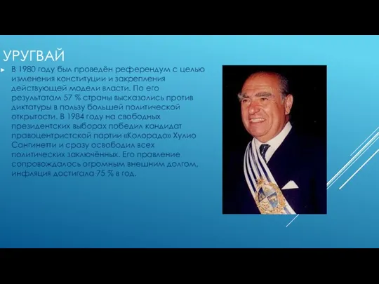 УРУГВАЙ В 1980 году был проведён референдум с целью изменения конституции