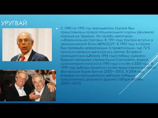 УРУГВАЙ С 1990 по 1995 год президентом Уругвая был представитель правой