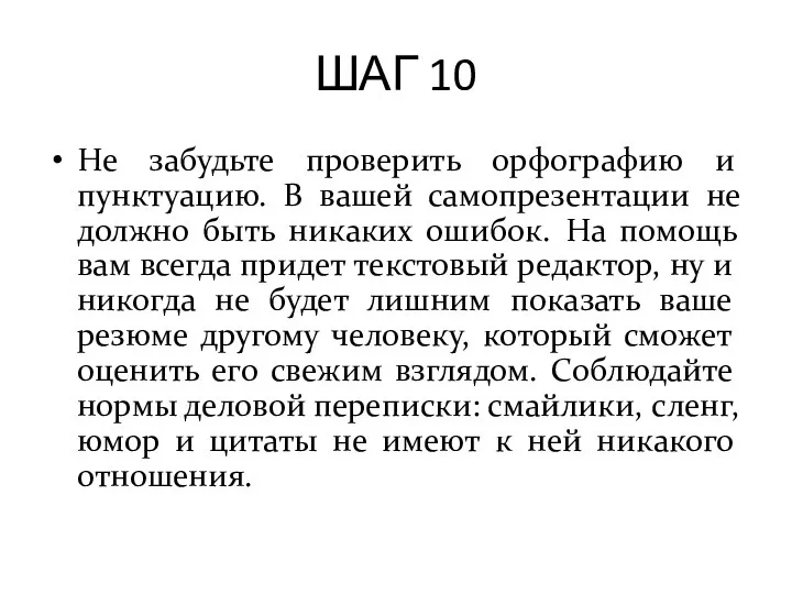 ШАГ 10 Не забудьте проверить орфографию и пунктуацию. В вашей самопрезентации