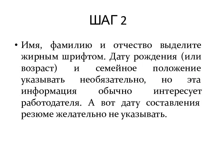 ШАГ 2 Имя, фамилию и отчество выделите жирным шрифтом. Дату рождения