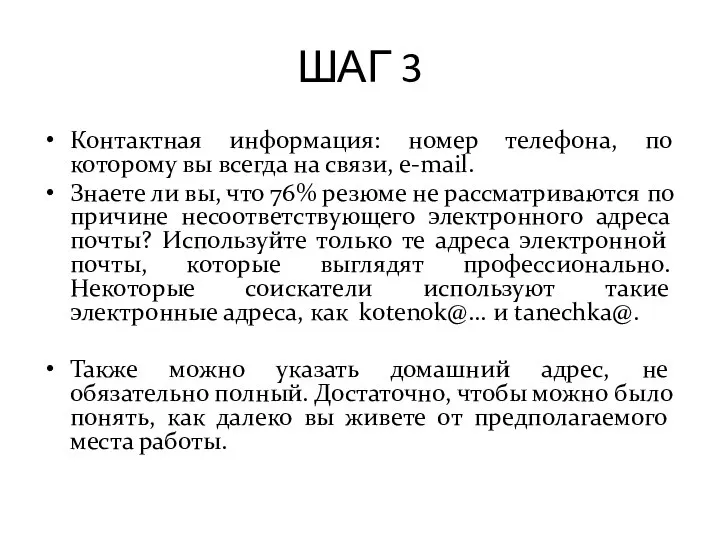 ШАГ 3 Контактная информация: номер телефона, по которому вы всегда на