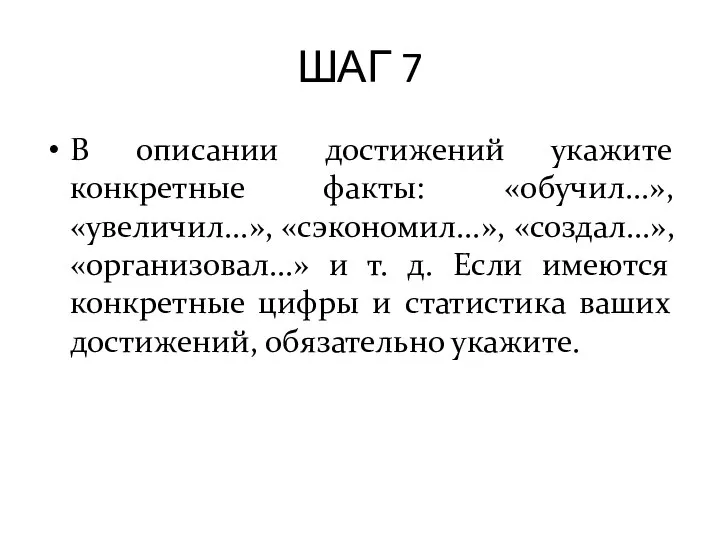 ШАГ 7 В описании достижений укажите конкретные факты: «обучил...», «увеличил...», «сэкономил...»,